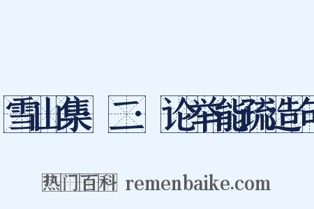 雪山集·二·论举能疏造句是什么意思的图片